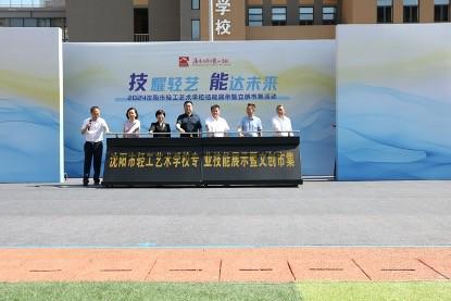 沈陽市輕工藝術(shù)學(xué)校技能展示暨文創(chuàng)市集活動